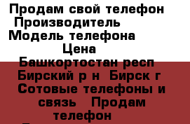 Продам свой телефон › Производитель ­ Apple › Модель телефона ­ iPhone 5s › Цена ­ 12 000 - Башкортостан респ., Бирский р-н, Бирск г. Сотовые телефоны и связь » Продам телефон   . Башкортостан респ.